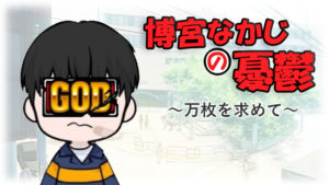 ハルヒ　万枚　なかじま