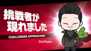 振り上げた拳 新メンバー でりさぼ