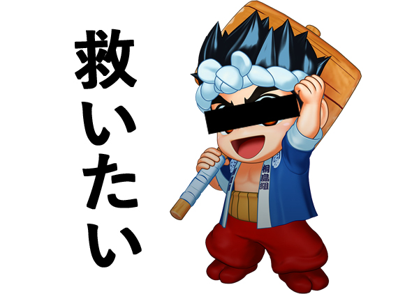 大工の源さん 韋駄天 救いたい