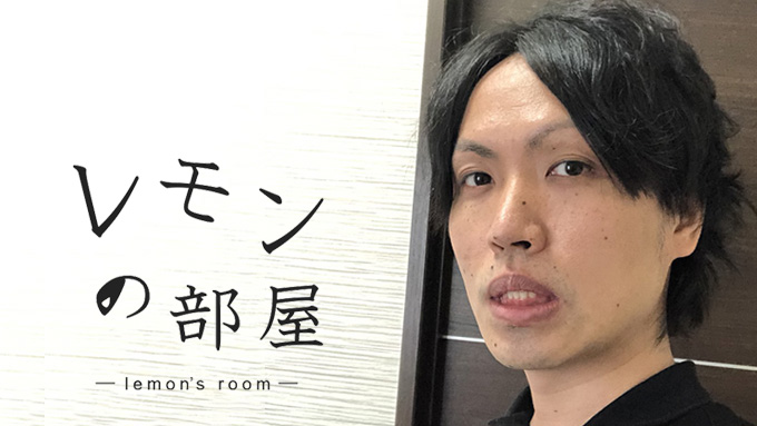 レモンの部屋