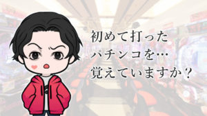 はじめてのパチンコ