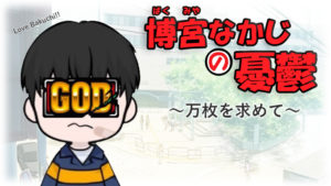 なかじま ハルヒ 万枚