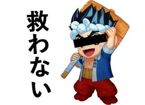 大工の源さん 韋駄天 救わない