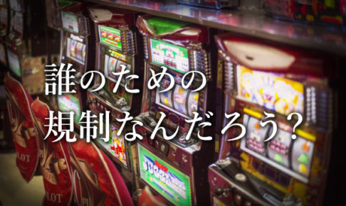 2021年 スロット規制