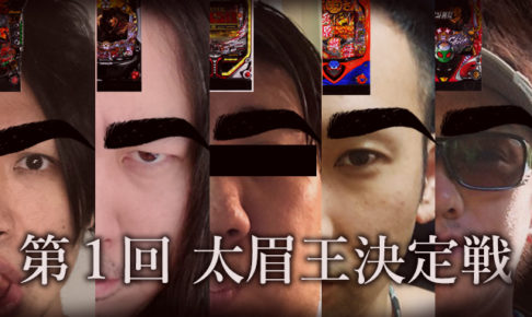 遊タイム サムネ 太眉王