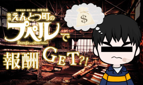 えんとつ町のプペル 報酬 19円 記事 書いてみた