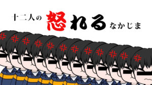 怒れるなかじま